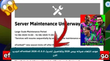 موعد انتهاء صيانة بيس 2026 وتفاصيل تحديث eFootball 2026 v5.0.0 الجديد الآن
